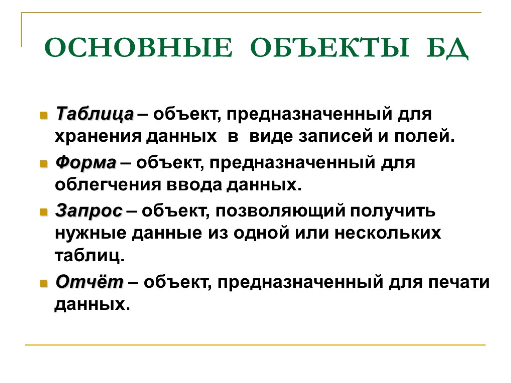 ОСНОВНЫЕ ОБЪЕКТЫ БД Таблица – объект, предназначенный для хранения данных в виде записей и